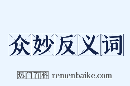 众妙反义词是什么意思的图片